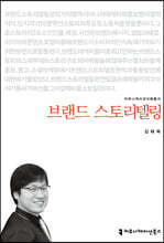 브랜드 스토리텔링