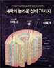 과학의 놀라운 신비 75가지