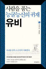 사람을 품는 능굴능신의 귀재 유비