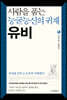 사람을 품는 능굴능신의 귀재 유비