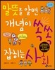 말뜻을 알면 개념이 쏙쏙 잡히는 사회