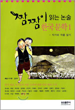 짬짬이 읽는 논술 한국 문학 1