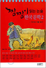짬짬이 읽는 논술 한국 문학 2
