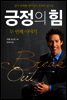 긍정의 힘