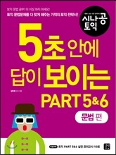 5초 안에 답이 보이는 PART 5&6 문법편