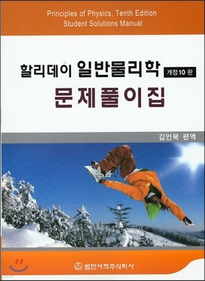 할리데이 일반물리학 문제풀이집