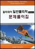 할리데이 일반물리학 문제풀이집