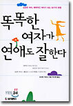 똑똑한 여자가 연애도 잘한다