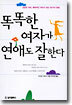 똑똑한 여자가 연애도 잘한다