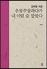 우물쭈물하다가 내 이럴 줄 알았다