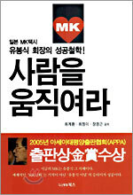 사람을 움직여라