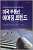 미국 부동산 이머징 트렌드