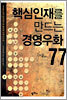 핵심인재를 만드는 경영우화 77