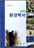 환경백서 2005