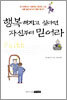 행복해지고 싶다면 자신부터 믿어라