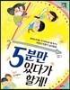 5분만 있다가 할게!