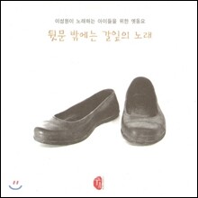 이성원이 노래하는 어른들을 위한 옛동요 -  뒷문 밖에는 갈잎이 노래