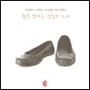 이성원이 노래하는 어른들을 위한 옛동요 -  뒷문 밖에는 갈잎이 노래