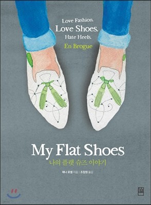 My Flat Shoes 나의 플랫 슈즈 이야기