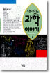 재미있는 과학이야기
