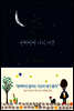 반짝반짝 나의 서른