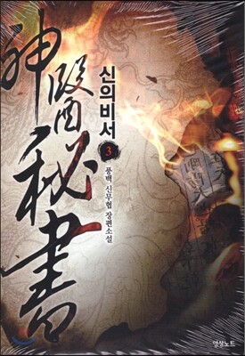 신의 비서 3