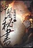 신의 비서 3