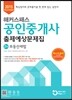 2015 해커스패스 공인중개사 출제예상문제집 2차 부동산세법