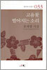 고욤꽃 떨어지는 소리