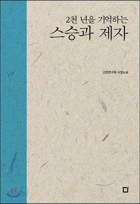 2천 년을 기억하는 스승과 제자