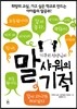 말 샤워의 기적