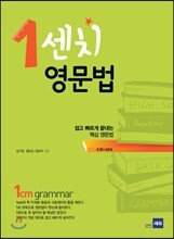1센치 영문법
