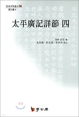 태평광기상절 4