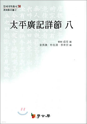 태평광기상절 8