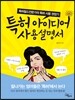특허 아이디어 사용설명서