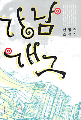 강남 개그