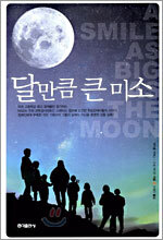 달만큼 큰 미소