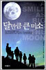 달만큼 큰 미소