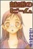 魅惑のビ-ム