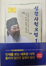 심천사혈요법 1
