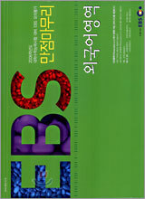 [YES24 단독판매] EBS 만점마무리 외국어영역 (봉투형)