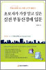 초보자가 가장 알고 싶은 실전 부동산경매 입문