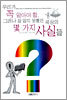 우리가 꼭 알아야 할, 그러나 잘 알지 못했던 세상의 몇 가지 사실들