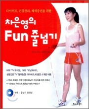 차은영의 Fun 줄넘기
