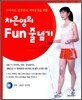 차은영의 Fun 줄넘기