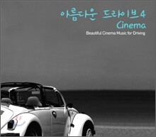 아름다운 드라이브 4