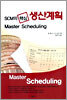 SCM의 핵심 생산계획 Master Scheduling
