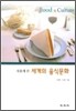 새롭게 쓴 세계의 음식문화