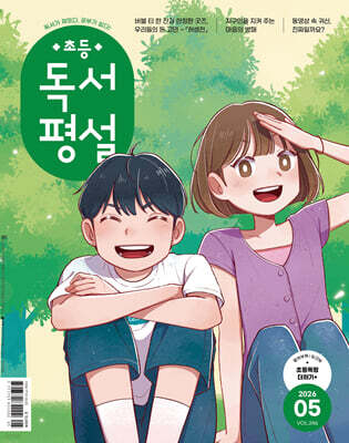[정기구독] 초등 독서평설 1년
