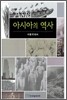 아시아의 역사